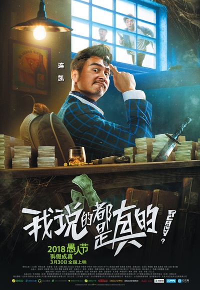 我说的都是真的的海报-角色海报