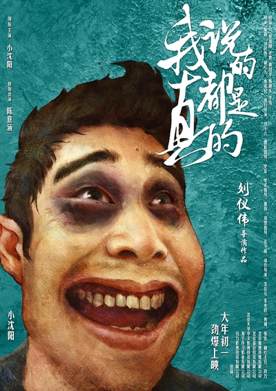 我说的都是真的的海报-角色海报 中国大陆