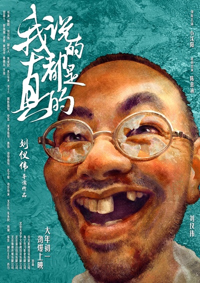 我说的都是真的的海报-角色海报 中国大陆