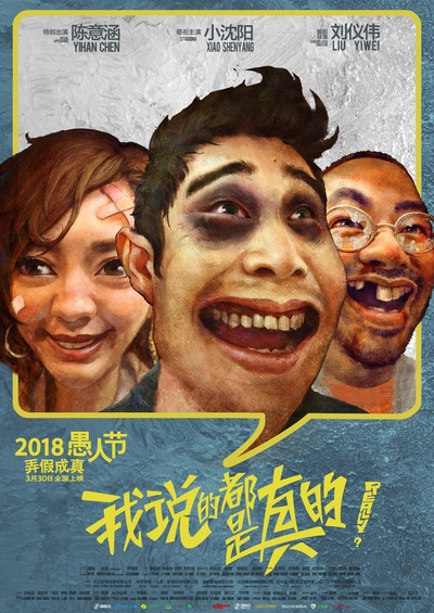 我说的都是真的的海报-正式海报