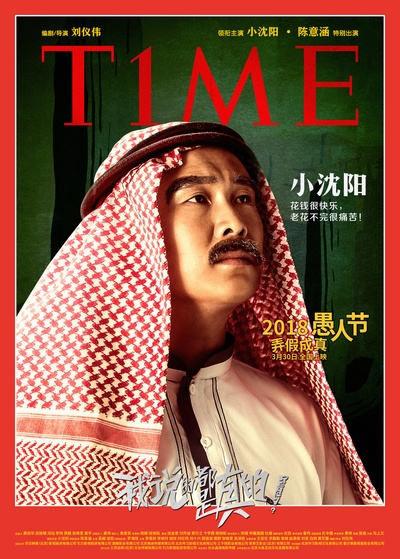 我说的都是真的的海报-角色海报 中国大陆