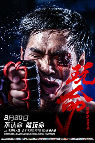 玩命的海报-预告海报 中国大陆