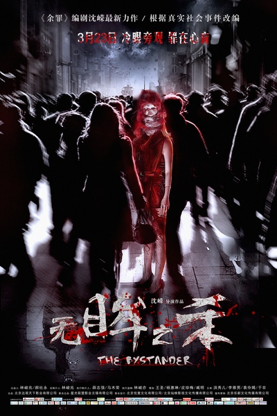 无眸之杀的海报-正式海报 中国大陆