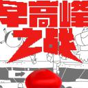 早高峰之战