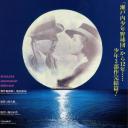 濑户内月光小夜曲