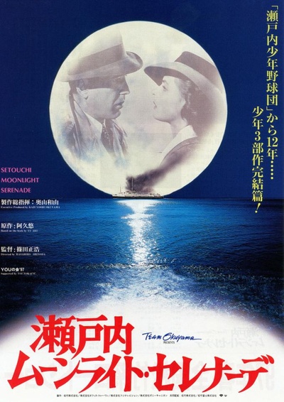 濑户内月光小夜曲的海报-正式海报