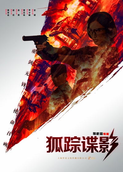 狐踪谍影的海报-正式海报 中国大陆