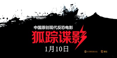 狐踪谍影的海报-其他海报