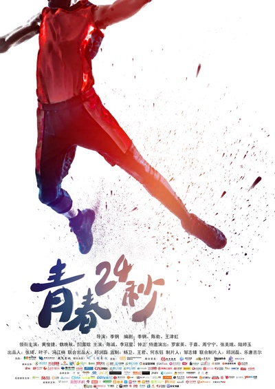 青春24秒的海报-正式海报 中国大陆