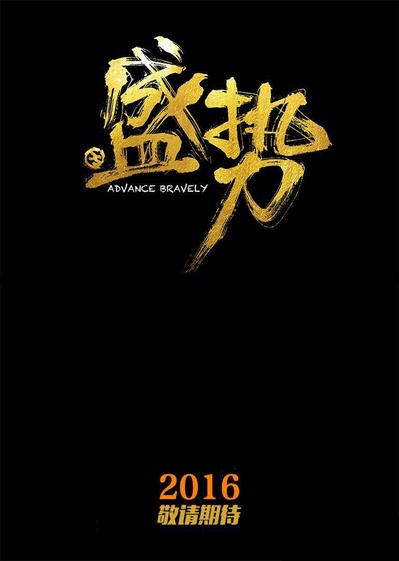 盛势的海报-正式海报