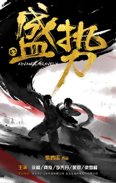 盛势的海报-预告海报 中国大陆