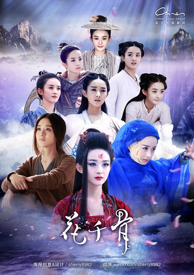 花千骨的海报-正式海报 中国大陆