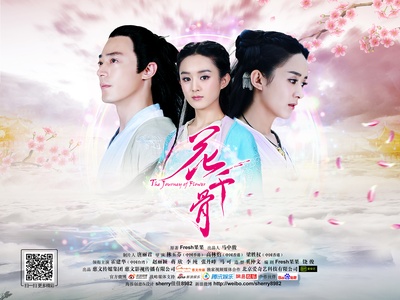 花千骨的海报-预告海报 中国大陆