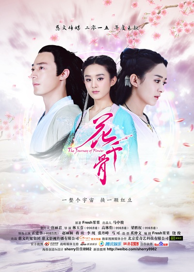 花千骨的海报-预告海报 中国大陆