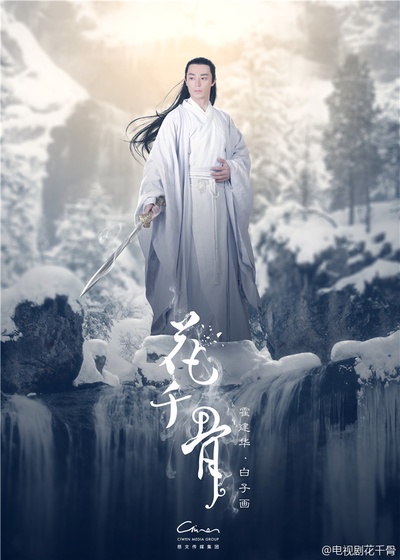 花千骨的海报-角色海报 中国大陆