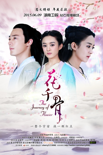花千骨的海报-正式海报 中国大陆