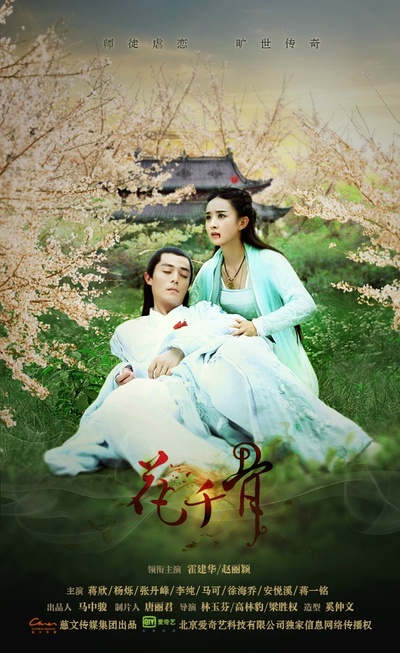 花千骨的海报-其他海报