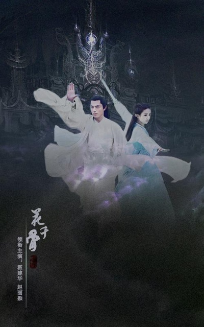 花千骨的海报-正式海报