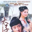 太子当差