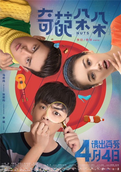 奇葩朵朵的海报-预告海报 中国大陆