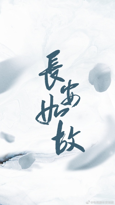 长安如故的海报-预告海报 中国大陆
