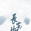 长安如故
