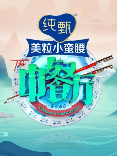 中餐厅 第五季的海报-正式海报