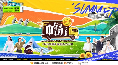中餐厅 第五季的海报-预告海报 中国大陆