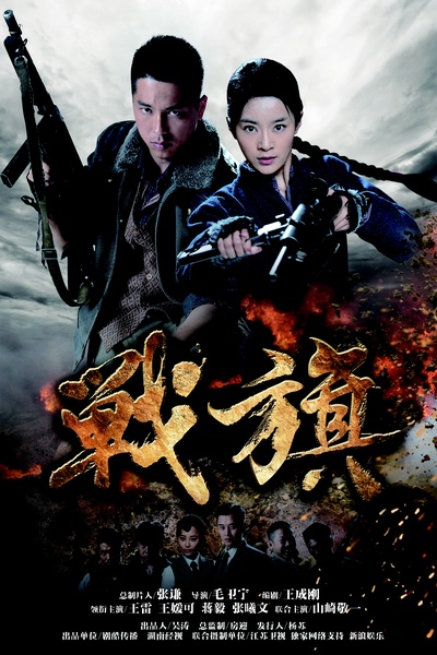 战旗的海报-正式海报 中国上海