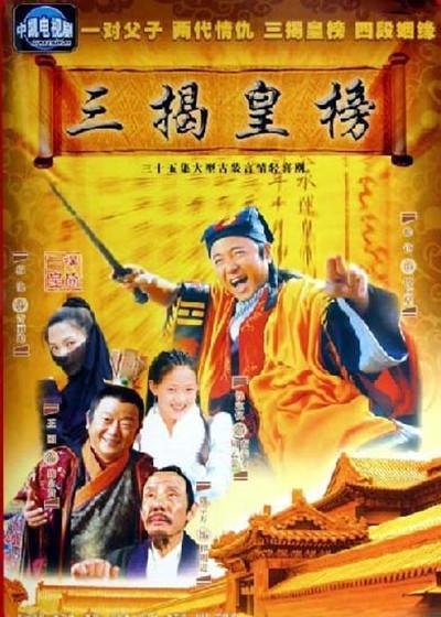 三揭皇榜的海报-正式海报