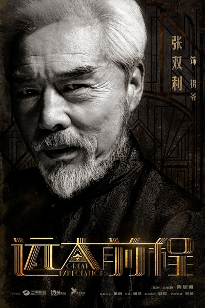 远大前程的海报-角色海报 中国大陆