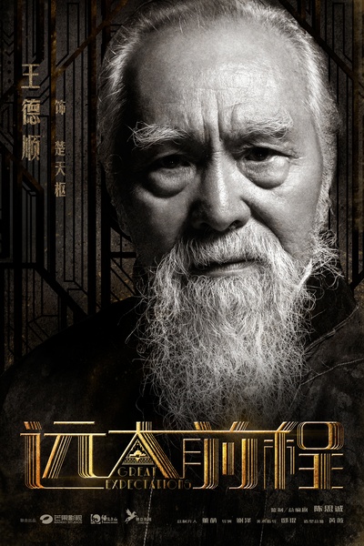 远大前程的海报-角色海报 中国大陆