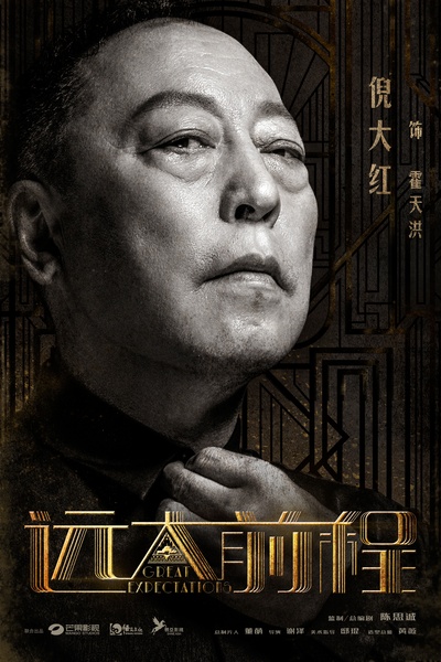 远大前程的海报-角色海报 中国大陆