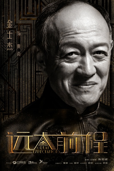 远大前程的海报-角色海报 中国大陆