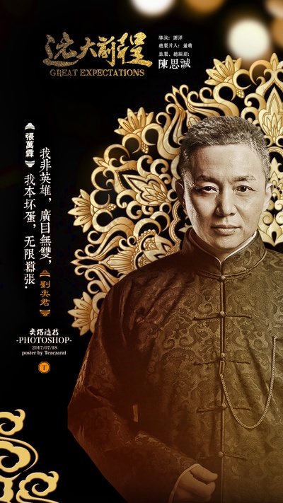 远大前程的海报-其他海报 中国大陆