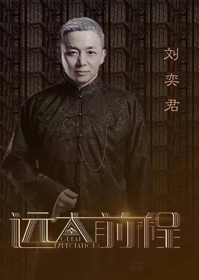 远大前程的海报-角色海报 中国大陆