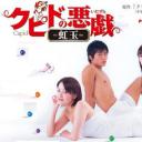 丘比特的恶作剧 虹玉