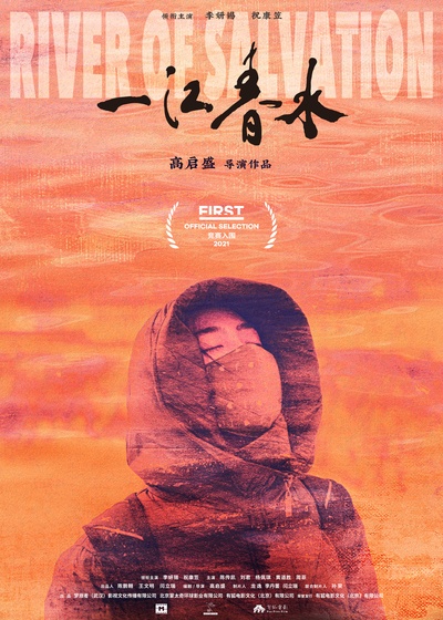 一江春水的海报-正式海报 中国大陆