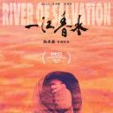 一江春水