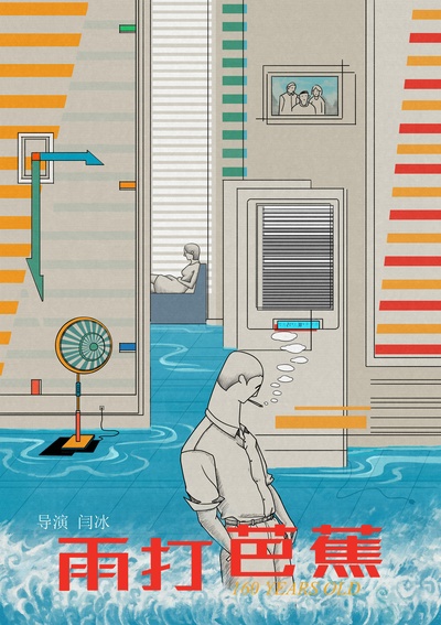 雨打芭蕉的海报-其他海报 中国大陆