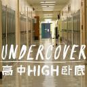 高中卧底