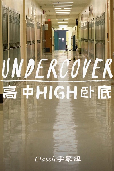 高中卧底的海报-正式海报