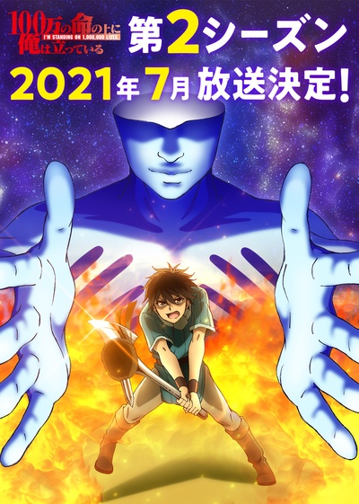 我立于百万生命之上 第二季的海报-正式海报
