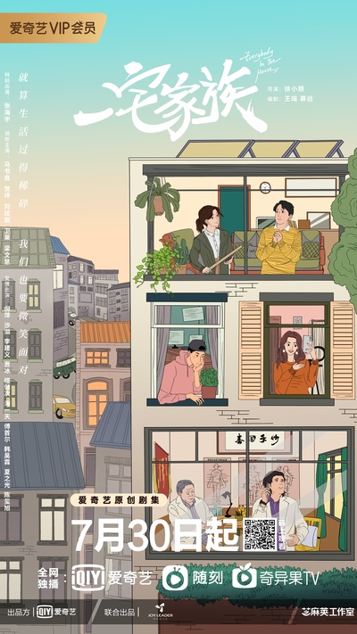 一宅家族的海报-正式海报 中国大陆