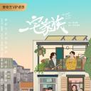 一宅家族