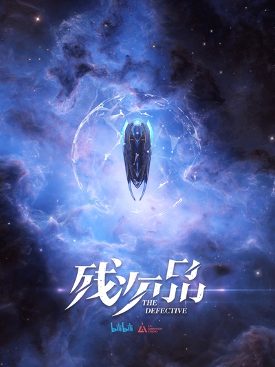 残次品·放逐星空的海报-正式海报 中国大陆