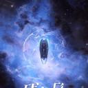 残次品·放逐星空