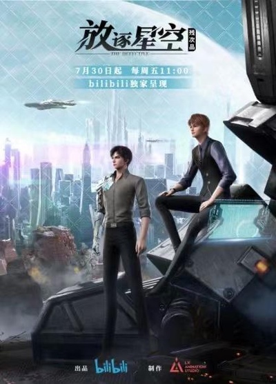 残次品·放逐星空的海报-正式海报