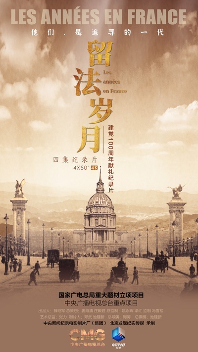 留法岁月的海报-正式海报 中国大陆
