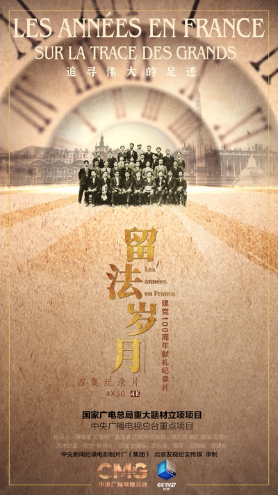 留法岁月的海报-正式海报 中国大陆
